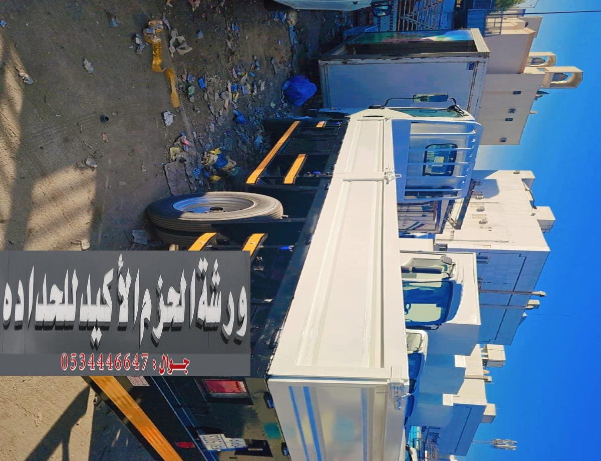 ورشة الحزم لتفصيل جميع هياكل المركبات بشكل عام بالرياض